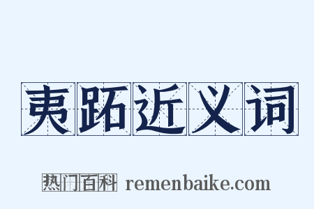 夷跖近义词是什么意思的图片